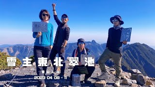 【百岳】雪山主東北下翠池 四日