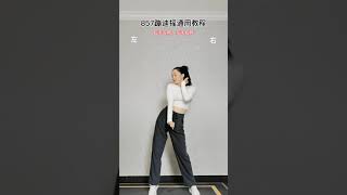 #蹦迪摇   教你学会这个动作，做舞池醉靓的扭！#857 #857蹦迪 #零基础学舞蹈 #keepondance