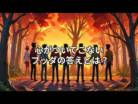 心がついてこない　ブッダの答えとは？