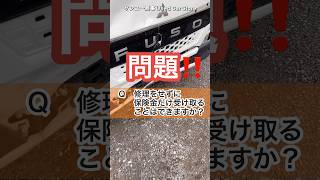 事故車を修理せず保険金をもらうことはできますか？#大型トラック
