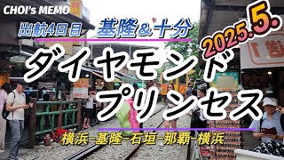 【ダイヤモンド・プリンセス】2025年5月　クルーズ🛳️旅　4日目前編