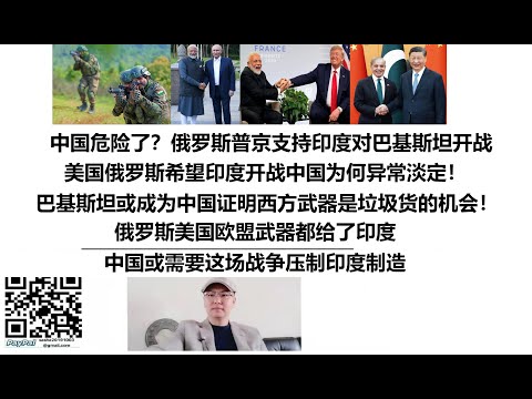 中国危险了？俄罗斯普京支持印度对巴基斯坦开战！美国俄罗斯希望印度开战中国为何异常淡定！巴基斯坦或成为中国证明西方武器是垃圾货的机会！俄罗斯美国欧盟武器都给了印度，中国或需要这场战争压制印度制造