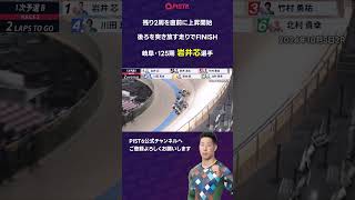 【PIST6】残り2周で上昇し後ろを突き放す走りでFINISHした岩井芯選手 #shorts #PIST6 #競輪  #ケイリン #KEIRIN #ピストシックス #自転車競技 #レース #race