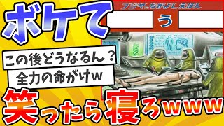 殿堂入りした「ボケて」が面白すぎてワロタwww【2chボケてスレ】【ゆっくり解説】 #2299