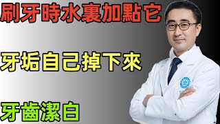 刷牙時水裏加點它，牙垢自己掉下來，牙齒潔白，口氣清新！