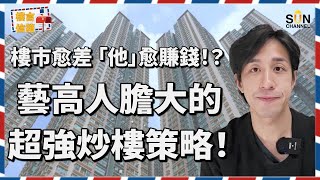 香港樓市最大「秘密玩法」？一般人唔敢買，但夠膽嘅人照賺過千萬！今集爆樓市冷知識！揭開香港樓市最神秘投資內幕！｜樓言信箱 EP.4