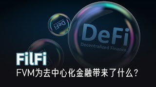 去中心化金融FilFi，FVM为Defi带来了什么？