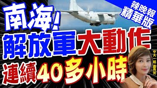【盧秀芳辣晚報】解放軍在南海40小時"反潛軍演" 出動十幾批"反潛巡邏機"｜南海! 解放軍"大動作" 連續40多小時!栗正傑揭內幕 @中天新聞CtiNews  精華版