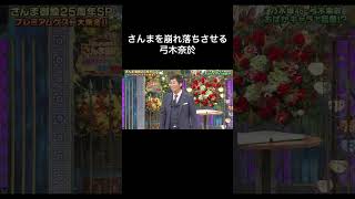 【さんま御殿】初っ端からさんまを崩れ落ちさせる弓木奈於 #shorts