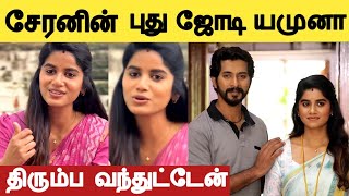 திரும்ப வந்துட்டேன் 🔥 அய்யனார் துணை சேரனுக்கு புது ஜோடி யமுனாவா | Ayyanar Thunai