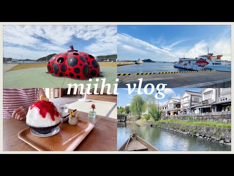 【vlog】直島・岡山倉敷美観地区日帰り旅行🚗 / 夏休み記録 / 20代会社員の休日 / 共働き夫婦 / かき氷 / 岡山ラーメン