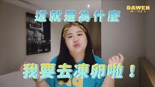 取得！！大文之卵～來說我的凍卵故事｜這裡是大文dawendesu