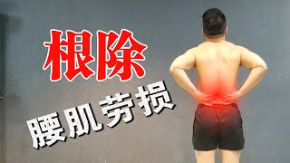 根治 腰肌劳损 最有效的方法