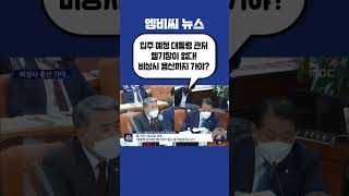 #Shorts / '입주 예정' 대통령 관저도 헬기장 없다‥비상시 용산까지 가야? (2022.08.29/뉴스데스크/MBC)