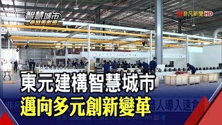 為傳統產業注入創新能量 邱純枝帶領東元打造智慧城市│非凡新聞│20191015