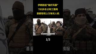 伊朗掀起鋤奸風暴，700多名以特工落網，首都驚現上萬架無人機 #軍事科普  #軍事科技  #大國重器