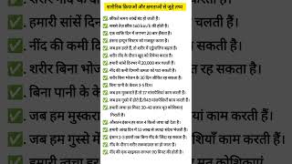 Human body related #generalscience #gkquestions #generalknowledge #gkquiz #railway #ssc #gkinhindi