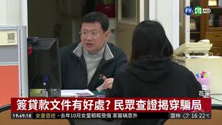 花蓮傳假戶政員出沒 騙簽貸款文件 | 華視新聞 20190308