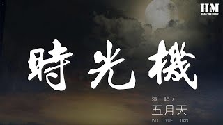 五月天 - 時光機『好後悔 好傷心 最後又是孤單 到天明』【動態歌詞Lyrics】