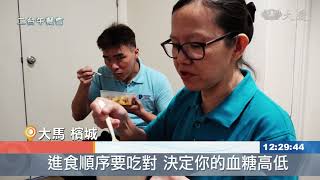 糖友動起來！掌握進食順序控血糖