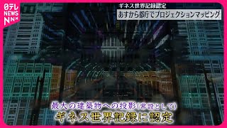 【ギネス世界記録認定】26日から都庁でプロジェクションマッピング