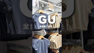 GU全色着てみたら… #gu #guコーデ #ジーユー #カジュアル #プチプラコーデ #プチプラ #カジュアルコーデ #ファッションコーデ #ファッション #購入品