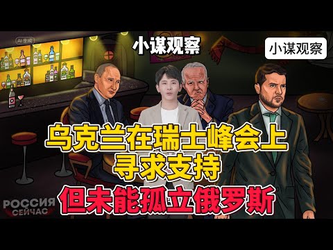 乌克兰在瑞士峰会上寻求支持，但未能孤立俄罗斯； #russiaukraineconflict #俄乌冲突 #瑞士和平峰会