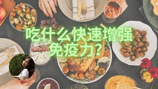EP47: 吃什么快速提高免疫力？