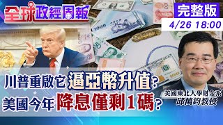【全球政經周報】血洗亞幣陰謀論！川普重啟廣場協議？誰將成祭品.失落30年輪到哪國？驚揭美元未來 聯準會今年只降息1碼？解讀恐怖利率密碼20250426 @中天財經頻道CtiFinance