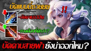 RoV: Allain ดาบสายฟ้าถูกปรับใหม่ สรุปอ่อนเพราะเนิฟหรืออ่อนเพราะบัค แก้ด่วนนนน!!