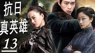 【2025抗日剧】《抗日真英雄》第13集｜无名小农民阴差阳错当成上海滩大少爷，经过一番斗争率队参加战斗成为抗日英雄#抗日 #chinesedramaengsub