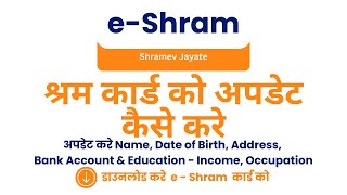 e-Shram Card Correction | Change Anything | Download E - Shram Card | New Update 2024