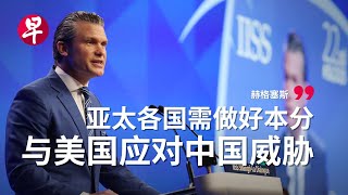香会谈“中国威胁”  美防长吁亚太国家提升国防开支