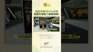 强征中国104%关税   美国打倒老二继续加码！ #中国 #贸易战 #美国 #特朗普 #八点最热报