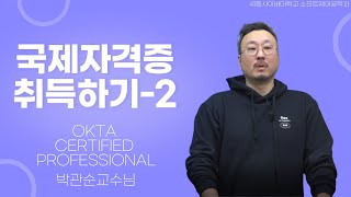 국제자격증 OCP(Okta Certified Professional) 취득 가이드 라인 by 세종사이버대학교 소프트웨어공학과(https://sw.sjcu.ac.kr) 박관순 교수