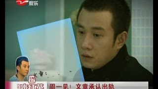 周一见！  文章承认出轨 文章微博致歉互动破王菲纪录 网友帮姚笛支招