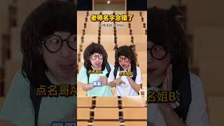 老师名字念错啦#校园 #脑洞大开#搞笑