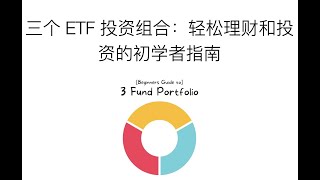 "三个 ETF 投资组合：轻松理财和投资的初学者指南"