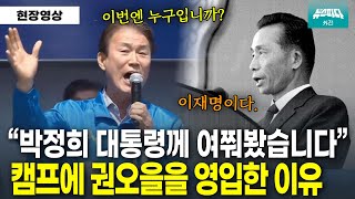 "이번엔 누구입니까 여쭸더니.." 한나라당 출신 권오을의 선거운동 치트키.. #박정희 #이재명