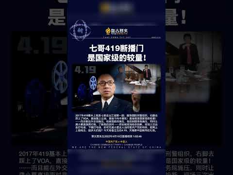 七哥419断播门是国家级的较量！#断播 #掩盖 #曝料革命