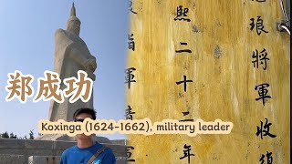 Everyone knows Zheng Chenggong, the national hero who regained Taiwan #tourism