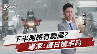 周四熱帶擾動明顯 周四.五有成颱機率｜TVBS新聞