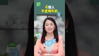 4類人不宜喝牛奶   #乳糖 #牛奶 #缺鐵性貧血