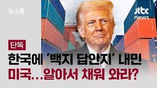 [단독] 한국에 '백지 답안지' 내민 미국…알아서 채워 와라? / JTBC 뉴스룸