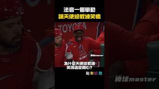法官Aaron Judge做了什麼讓天使總教練笑瘋? #MLB #洋基 #法官 #AaronJudge #天使隊 #華盛頓教頭 #棒球趣聞 #敬遠戰術 #Shorts