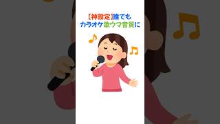 【神設定】JOYSOUND黄金比で誰でも歌ウマ音質に！知らなきゃ損？！最強セッティング公開！ #カラオケ #歌ウマ #歌うま