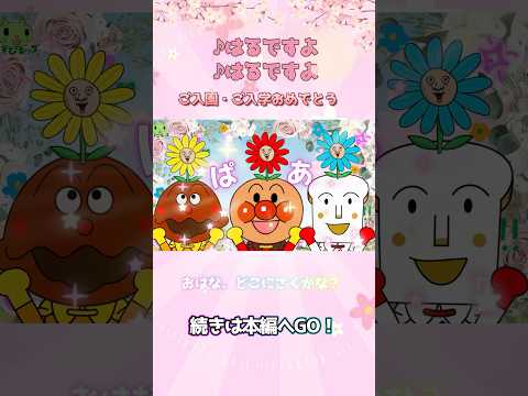 お◯りに🌼咲きました🌸ぱあ♪#春ですよ#アンパンマン うた