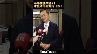 半導體產業鏈前進日本！家登首座海外廠選定日本久留米