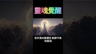 靈魂覺醒：高維度靈魂的特徵