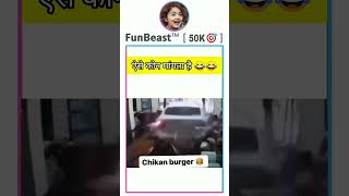 Bhai yek chicken burger pack kerdijiye😂😂|#comedy #trending #viral #memes #funny